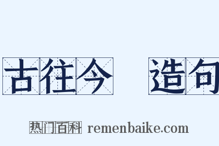 古往今來造句是什么意思的图片